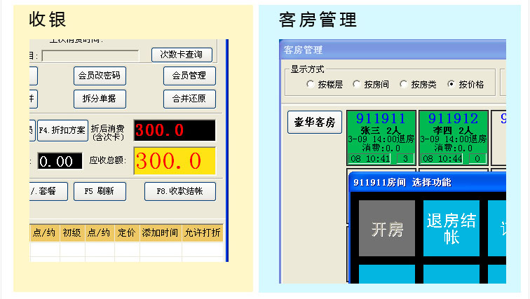 收银和客房管理