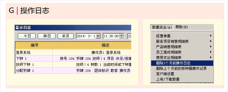 足浴管理软件操作日志