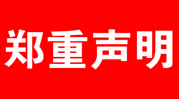 郑 重 声 明