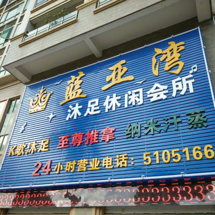 热烈祝贺蓝亚湾沐足休闲会所