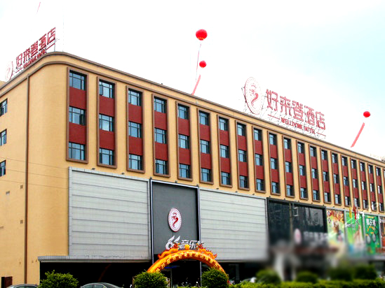 热烈祝贺陆丰好来登酒店宫廷
