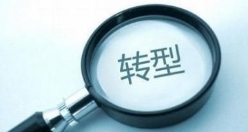 企业快速管理转型的方法与技巧