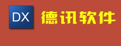 德讯大型自动化管理系统开发完成