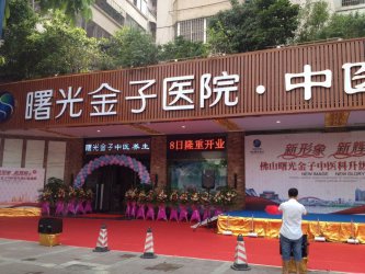 成功签约佛山曙光金子医院中医养生