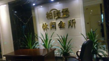 成功签约惠州柏隆堡休闲会所