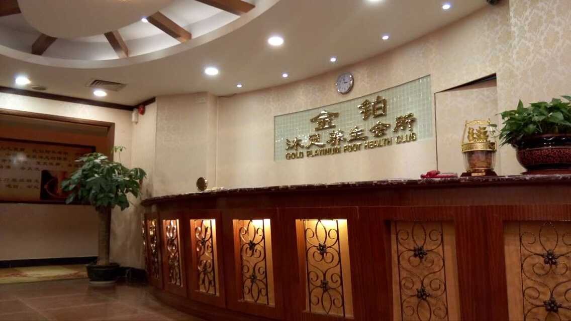 成功签约博罗金铂沐足养生会