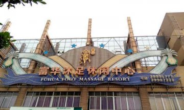 德讯软件成功签约番禺富华沐足休闲中心