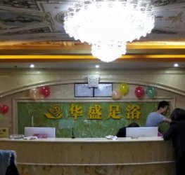 湖南娄底华盛沐足店