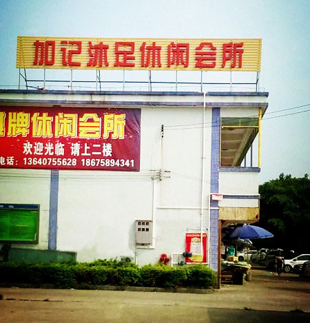 佛山三水年丰加记沐足休闲会