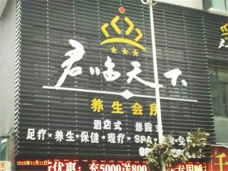 君临天下养生会所