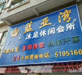 热烈祝贺蓝亚湾沐足休闲会所成功上线德讯系统