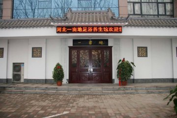 热烈祝贺河北沧州一亩地足浴