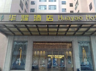 热烈祝贺惠州华耀沐足成功上