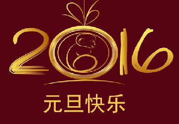 关于2016年元旦放假通知