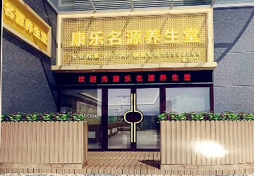 我司与康乐名源养生堂成功签约