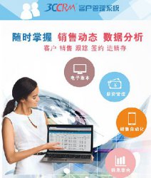 3CCRM--客户关系管理软件