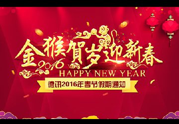 关于2016年春节放假通知