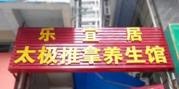 热烈祝贺东莞长安太极推拿养