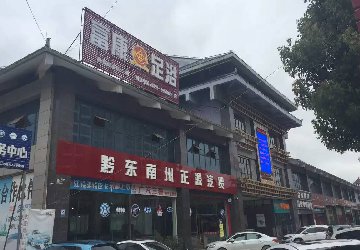 热烈祝贺贵州黎平富康足浴一分店二分店成功上线德讯沐足管理系统