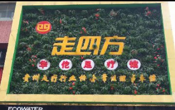 热烈祝贺贵州遵义走四方足疗