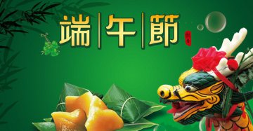 关于2016端午节放假通知