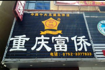  热烈祝贺淡水重庆富侨二分店