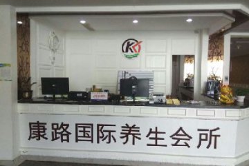 热烈祝贺惠州康路国际养生会所成功上线德讯沐足管理系统
