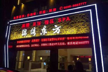 热烈祝贺东山锦绣东方休闲会所成功上线德讯休闲管理系统