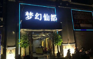 热烈祝贺福建漳州梦幻仙都休息会所成功上线德讯足浴管理系统