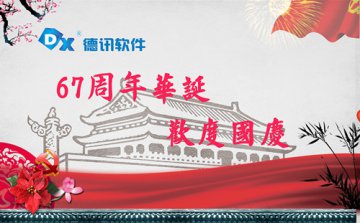 德讯软件祝全国人民国庆快乐