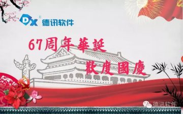 德讯软件“十一”国庆节放假安排通知