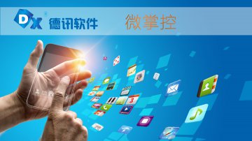 德讯“微掌控”您的管理必备神器