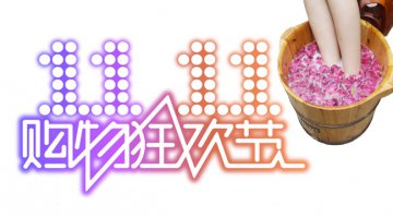  双十一营销 你准备好了吗？