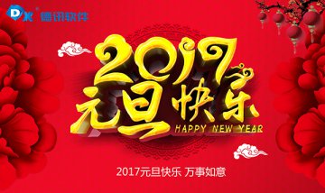 德讯软件祝全国人民元旦快乐 阖家幸福！