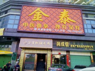 热烈祝贺金泰连锁演达店成功