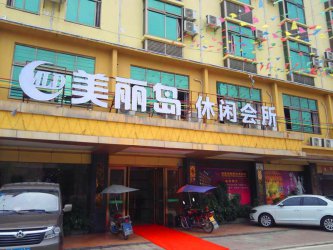 热烈祝贺惠州美丽岛国际养生会所成功签约德讯软件