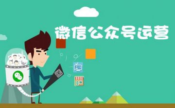 为什么你的微信公众号没人看呢？