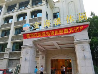 热烈祝贺金海浪养生会所成功签约德讯软件