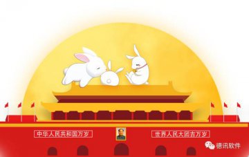德讯软件关于2017年国庆节放假的通知