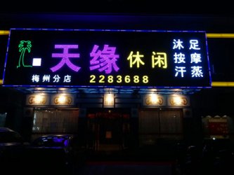 热烈祝贺天缘休闲会所成功上