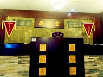 热烈祝贺福建足生堂休闲会所成功签约德讯软件