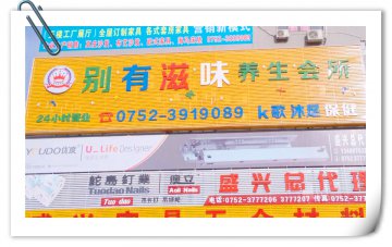 热烈祝贺惠州别有滋味养生会所成功签约德讯软件