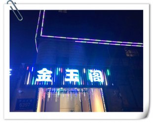 热烈祝贺深圳金玉阁休闲会所成功签约德讯软件
