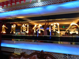 热烈祝贺深圳鑫月阁休闲会所成功签约德讯软件