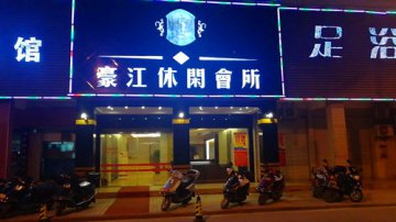 热烈祝贺河源豪江休闲会所成功签约德讯软件