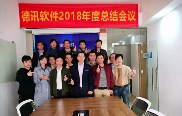 德讯软件2018年度总结会议圆满落幕