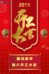 德讯软件2019开工寄语——新起点，新目标，新启程