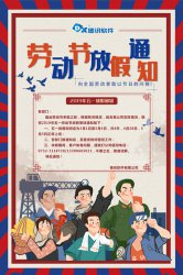 德讯软件2019五一劳动节放假通知