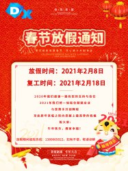 德讯软件关于2021年春节放假安排通知！
