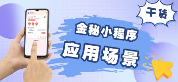 金秘小程序的四大应用场景